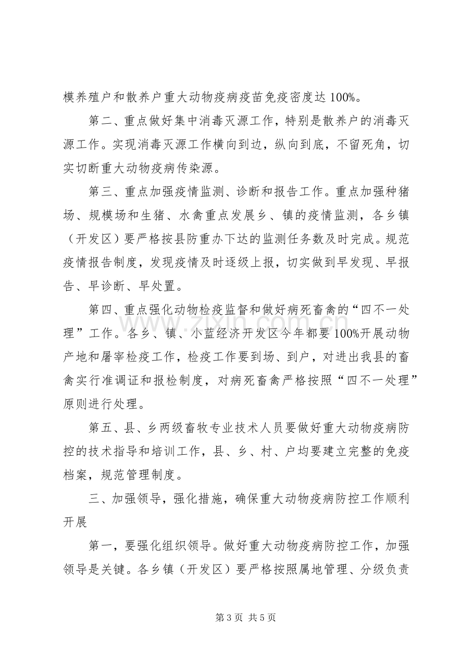 春季重大动物疫病防控工作会议讲话.docx_第3页