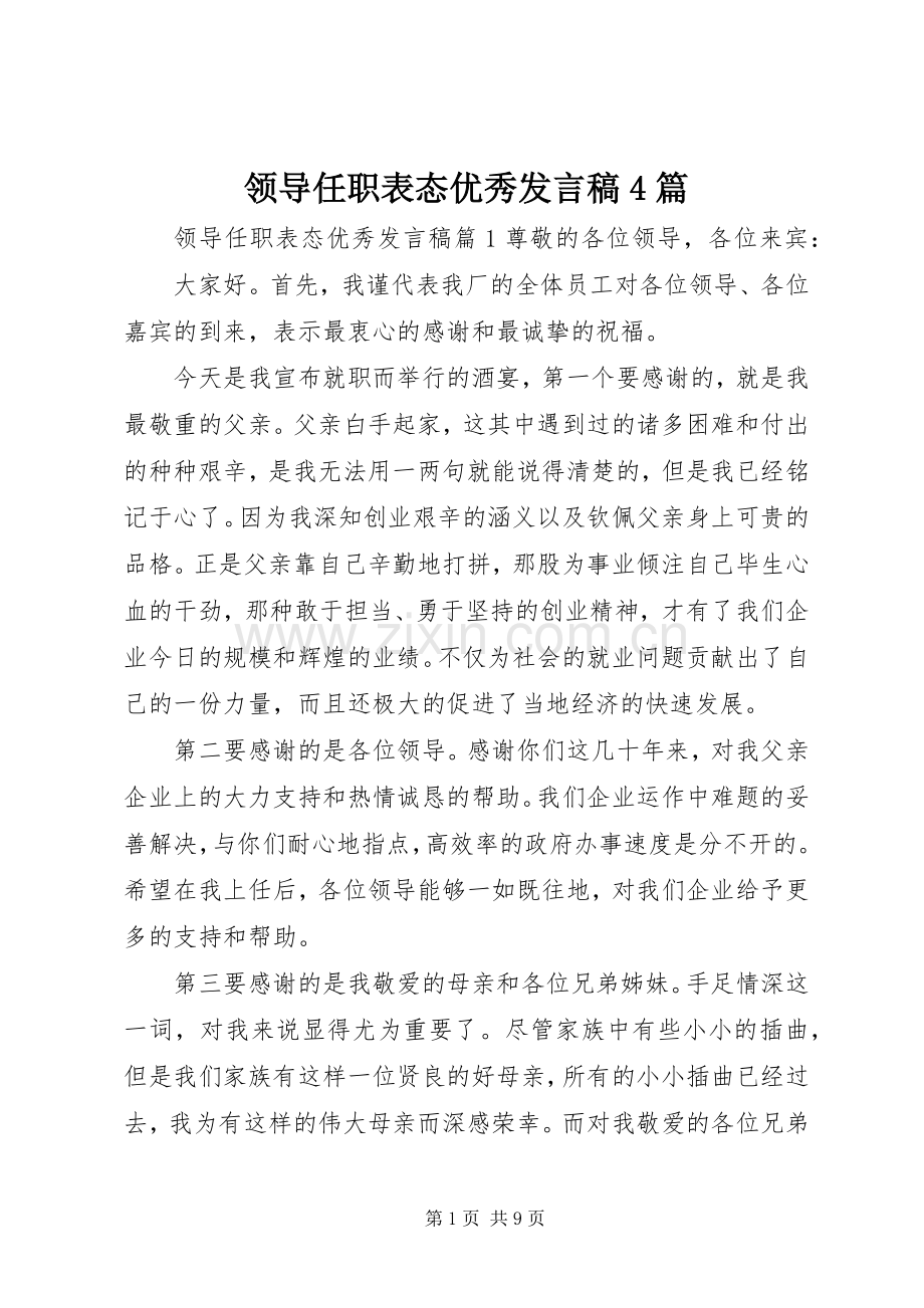 领导任职表态优秀发言稿4篇.docx_第1页