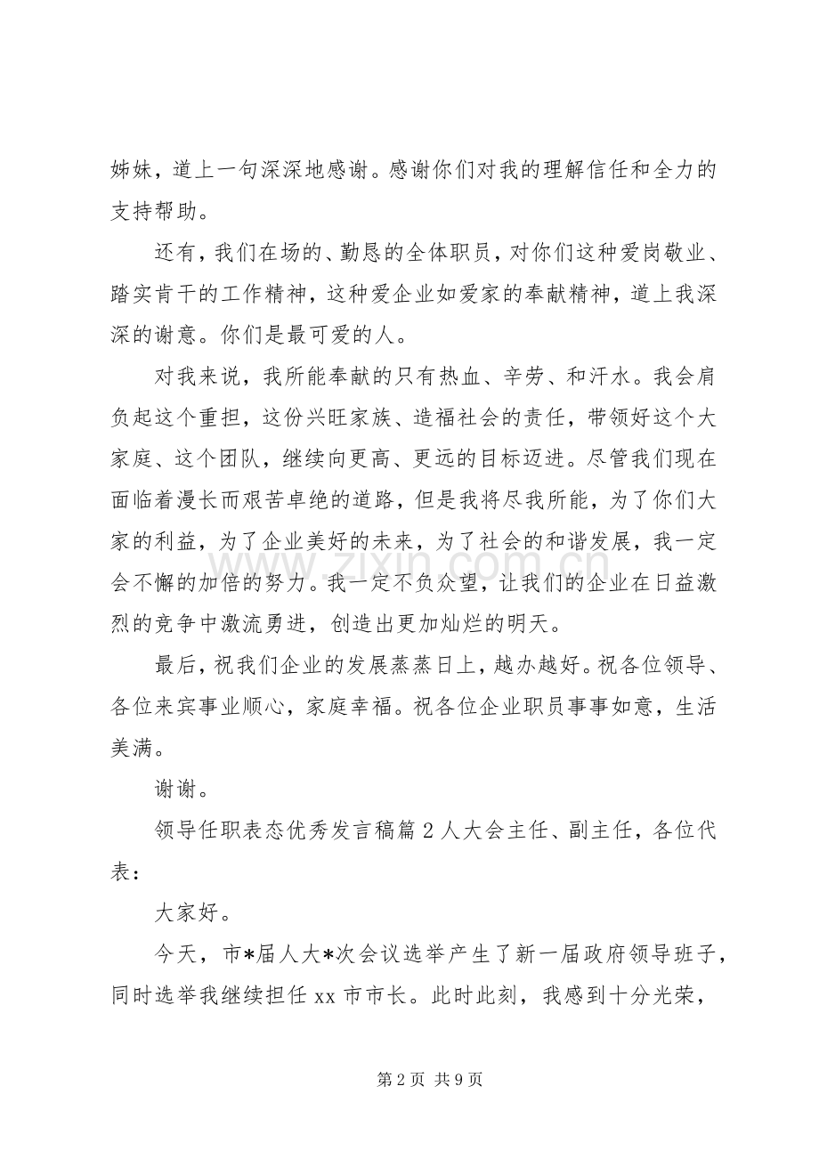 领导任职表态优秀发言稿4篇.docx_第2页