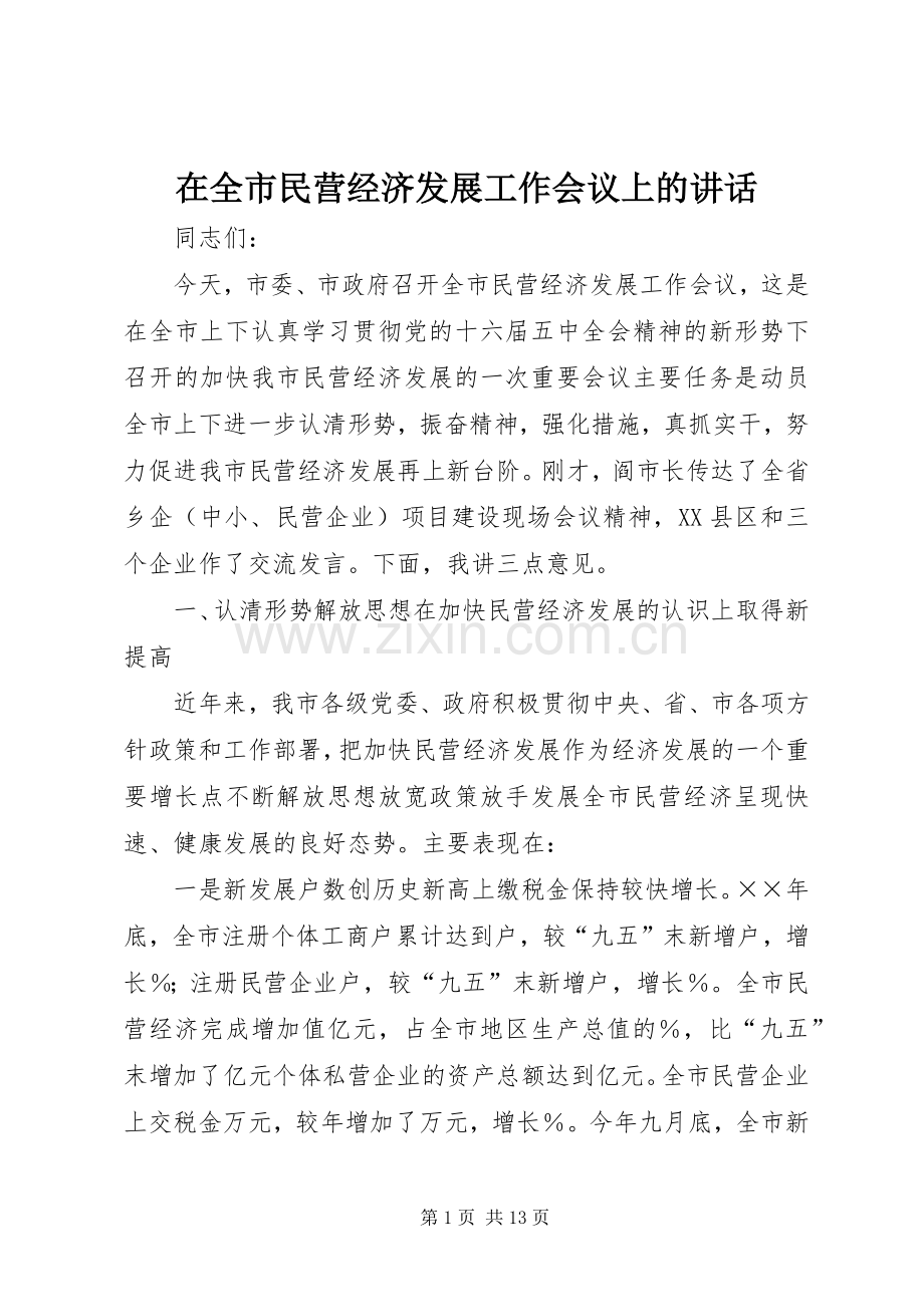 在全市民营经济发展工作会议上的讲话.docx_第1页