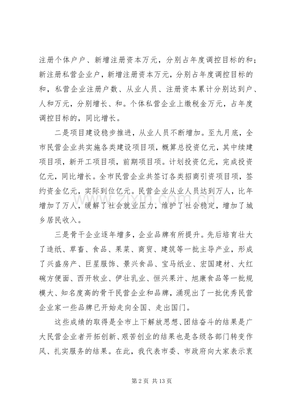 在全市民营经济发展工作会议上的讲话.docx_第2页