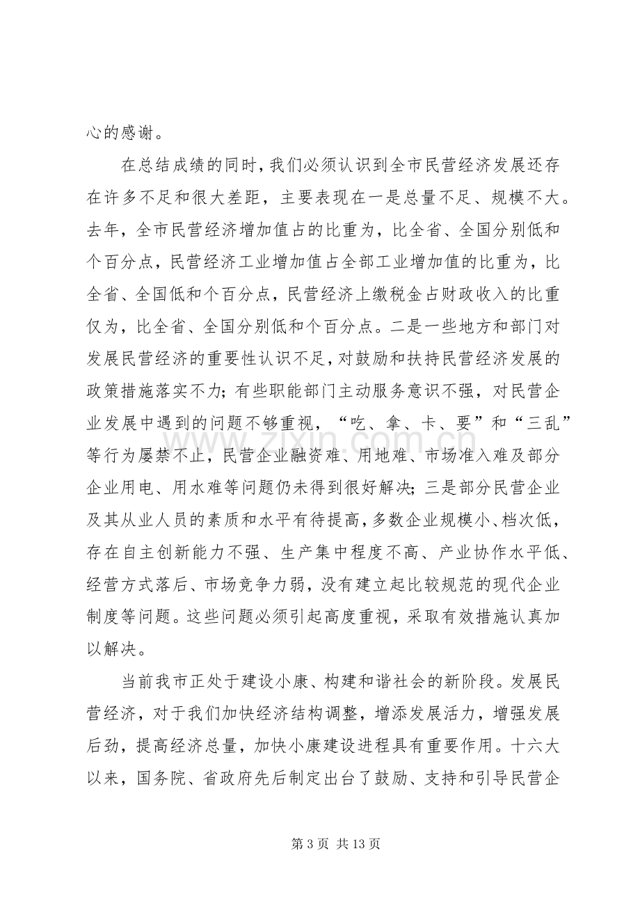 在全市民营经济发展工作会议上的讲话.docx_第3页