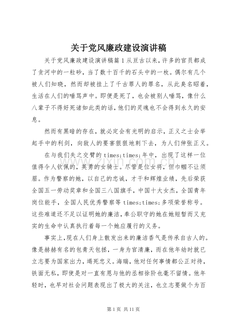 关于党风廉政建设演讲稿.docx_第1页