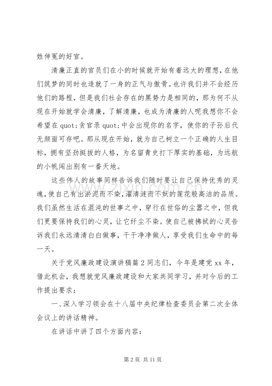 关于党风廉政建设演讲稿.docx_第2页