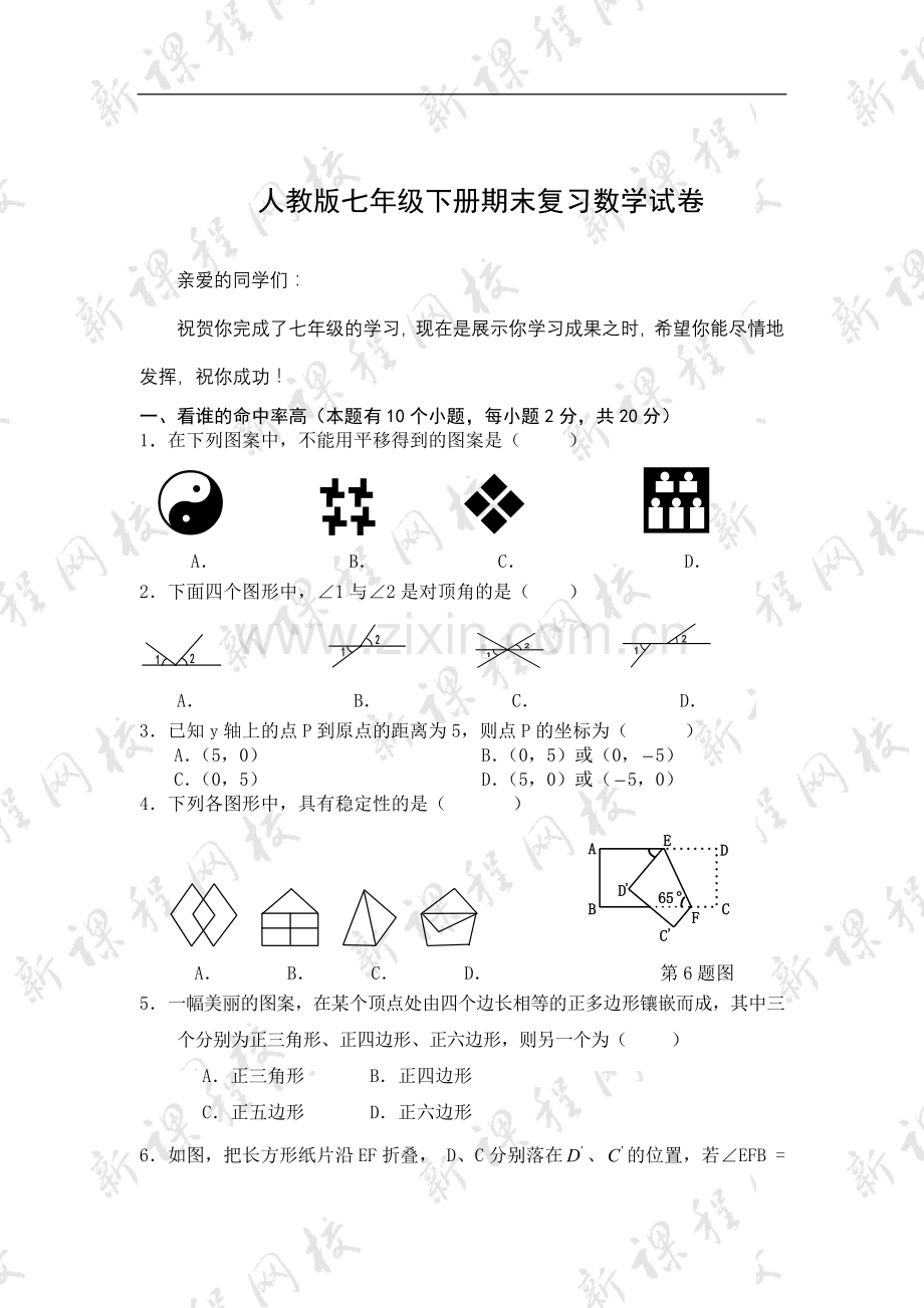 人教版七年级下册期末复习数学试卷.doc_第1页