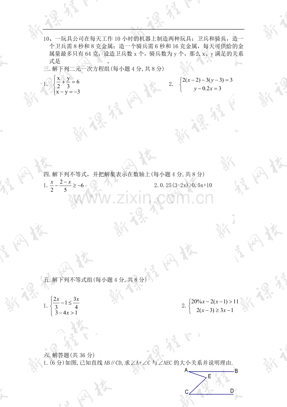 人教版七年级下册期末复习数学试卷.doc_第3页