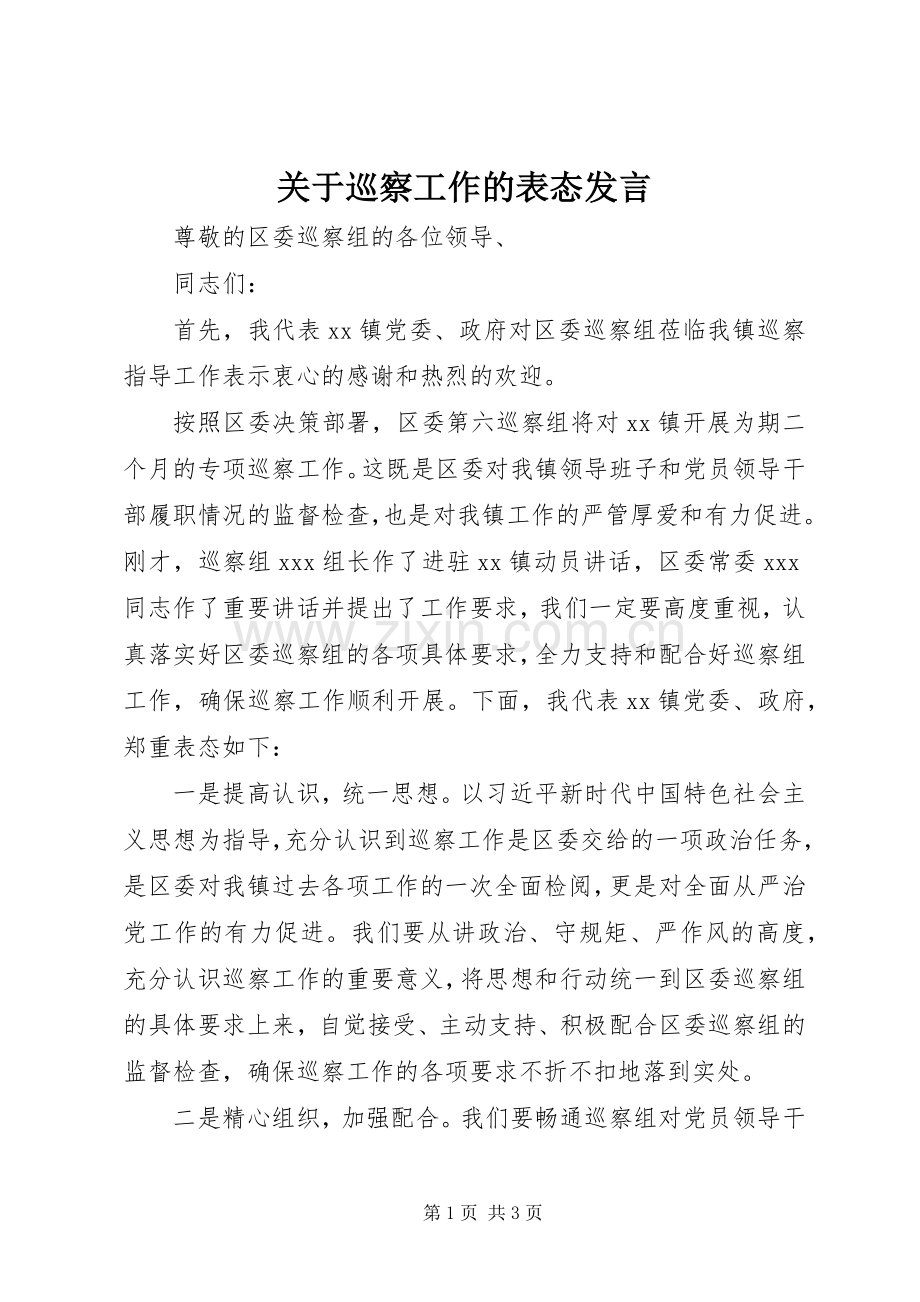 关于巡察工作的表态发言.docx_第1页