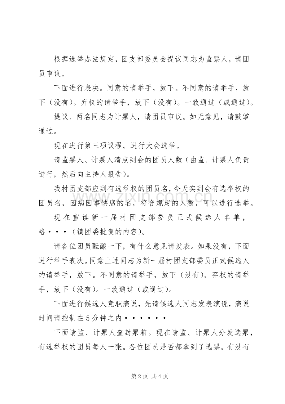 村团支部换届选举的主持词.docx_第2页