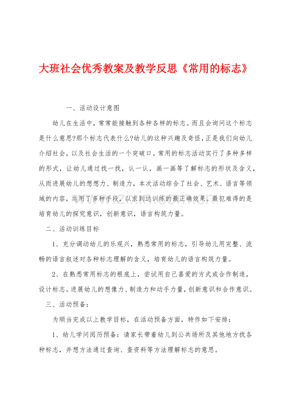 大班社会优秀教案及教学反思《常用的标志》.docx_第1页