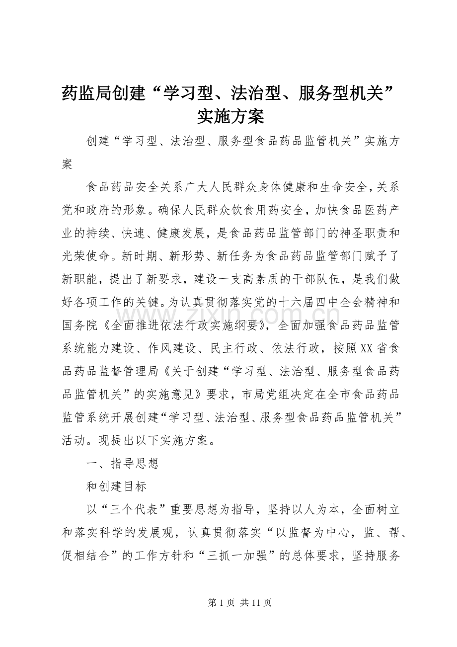 药监局创建“学习型、法治型、服务型机关”方案.docx_第1页