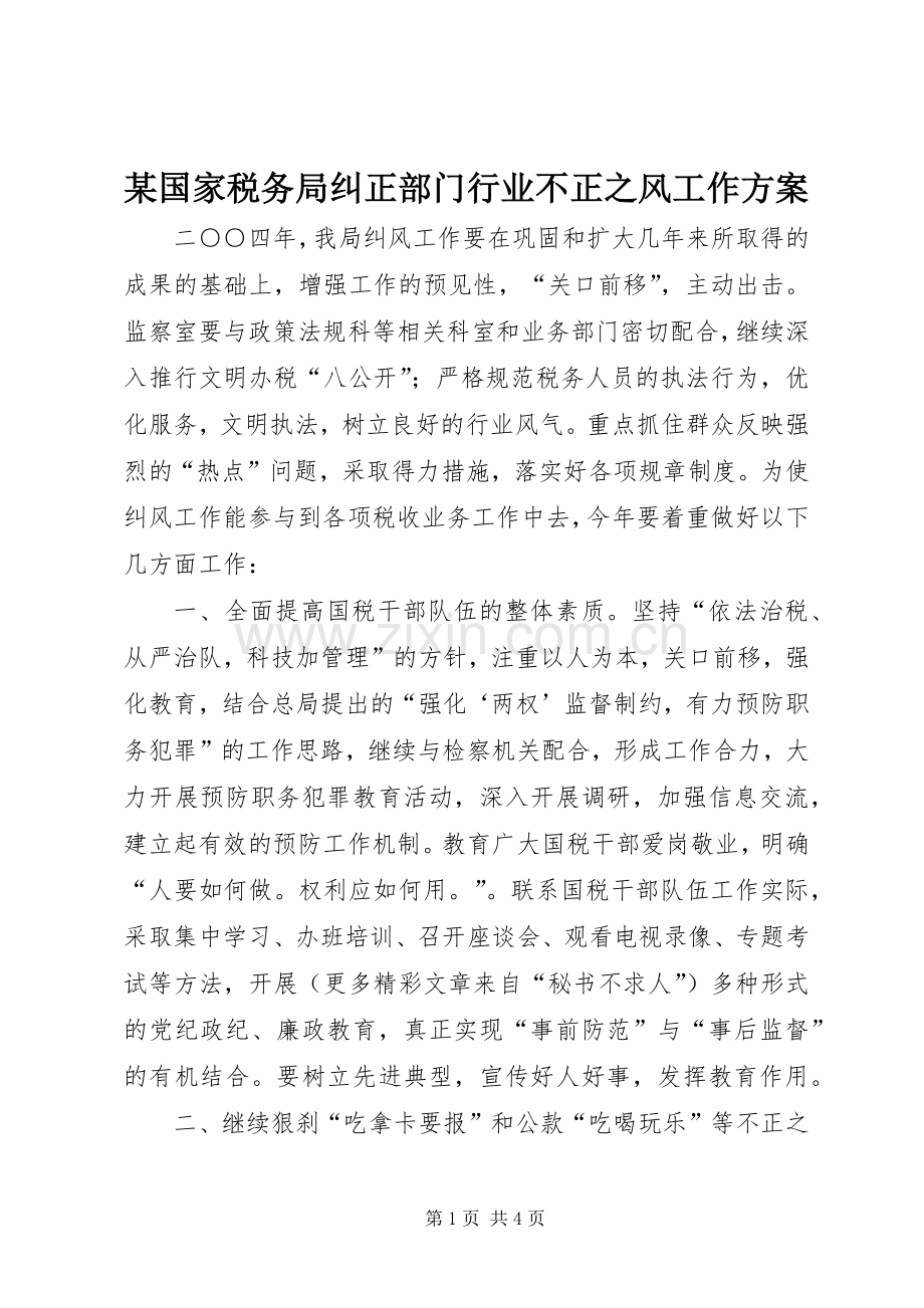 某国家税务局纠正部门行业不正之风工作实施方案.docx_第1页