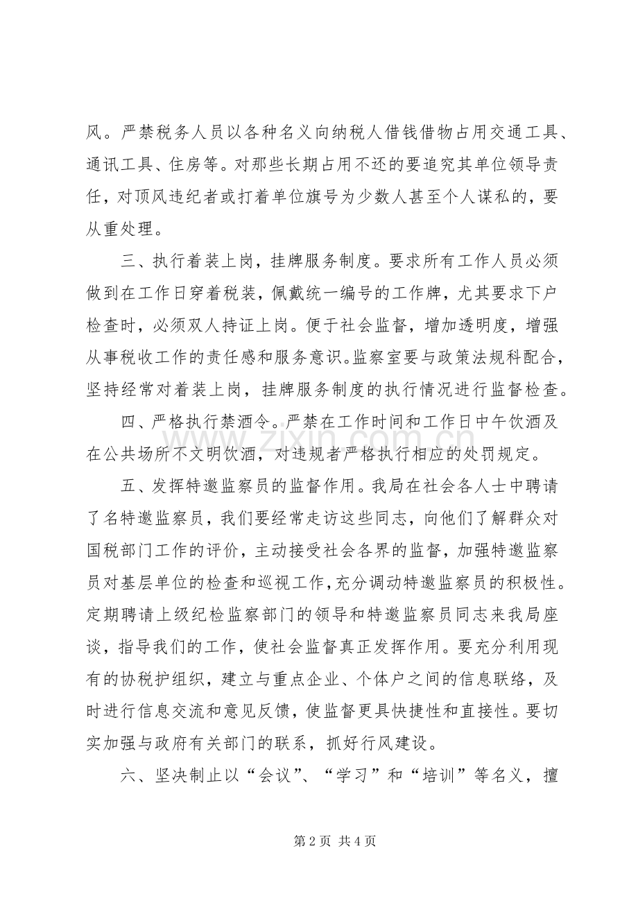 某国家税务局纠正部门行业不正之风工作实施方案.docx_第2页