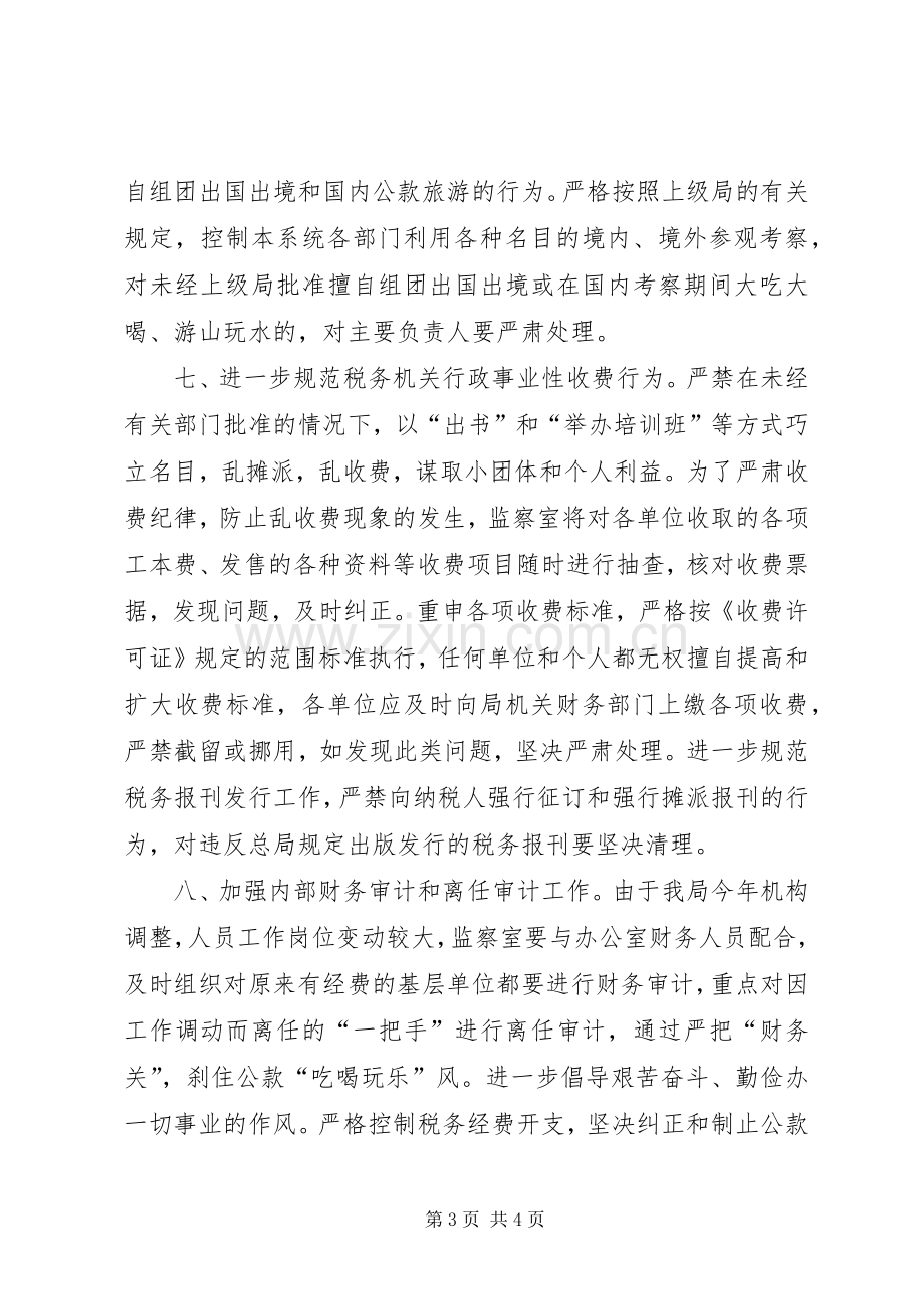 某国家税务局纠正部门行业不正之风工作实施方案.docx_第3页