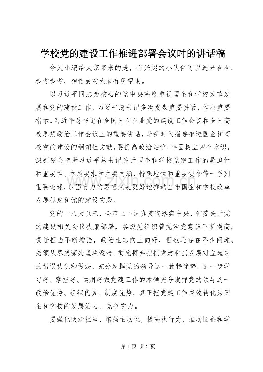 学校党的建设工作推进部署会议时的讲话稿.docx_第1页