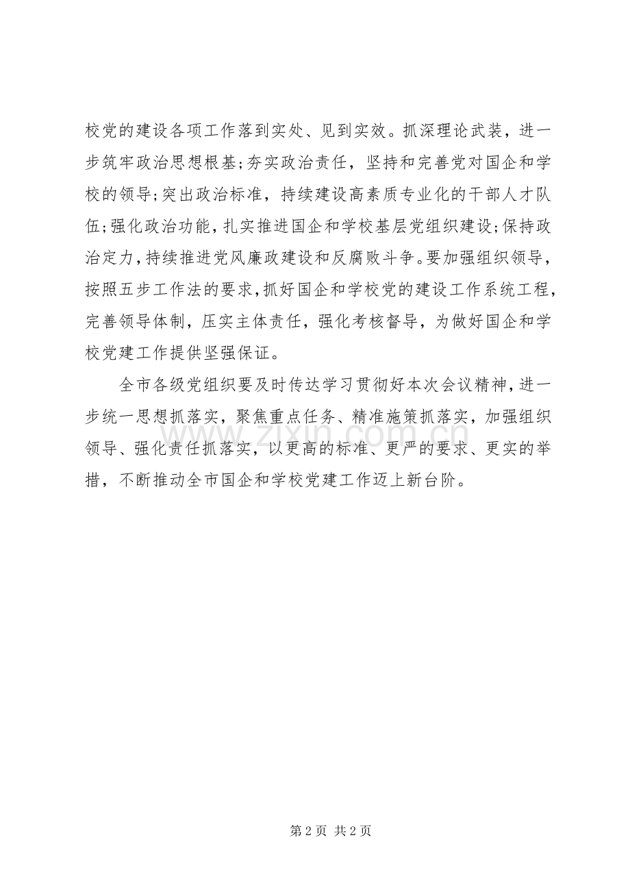 学校党的建设工作推进部署会议时的讲话稿.docx_第2页