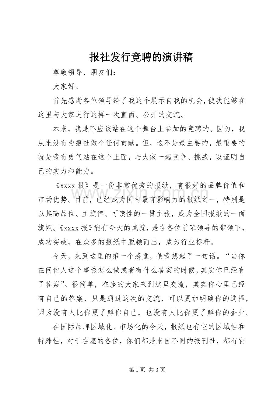 报社发行竞聘的演讲稿.docx_第1页