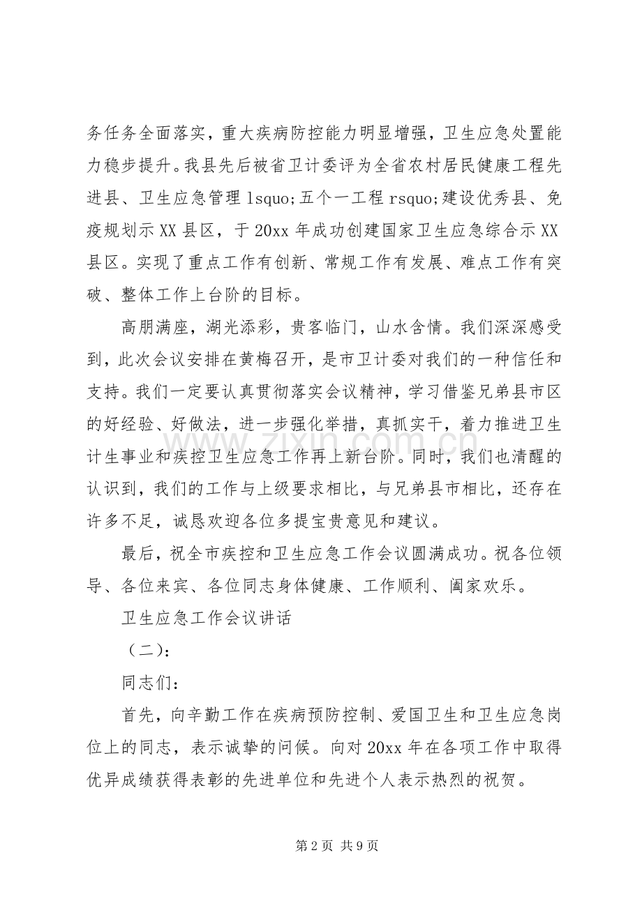 卫生应急工作会议讲话.docx_第2页