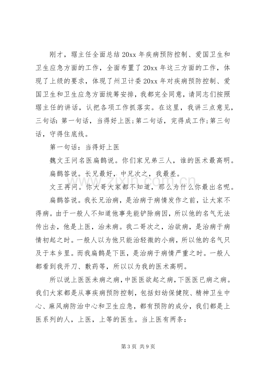 卫生应急工作会议讲话.docx_第3页