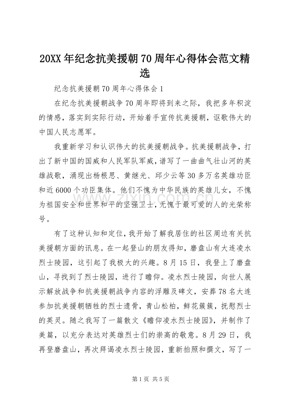 20XX年纪念抗美援朝70周年心得体会范文.docx_第1页