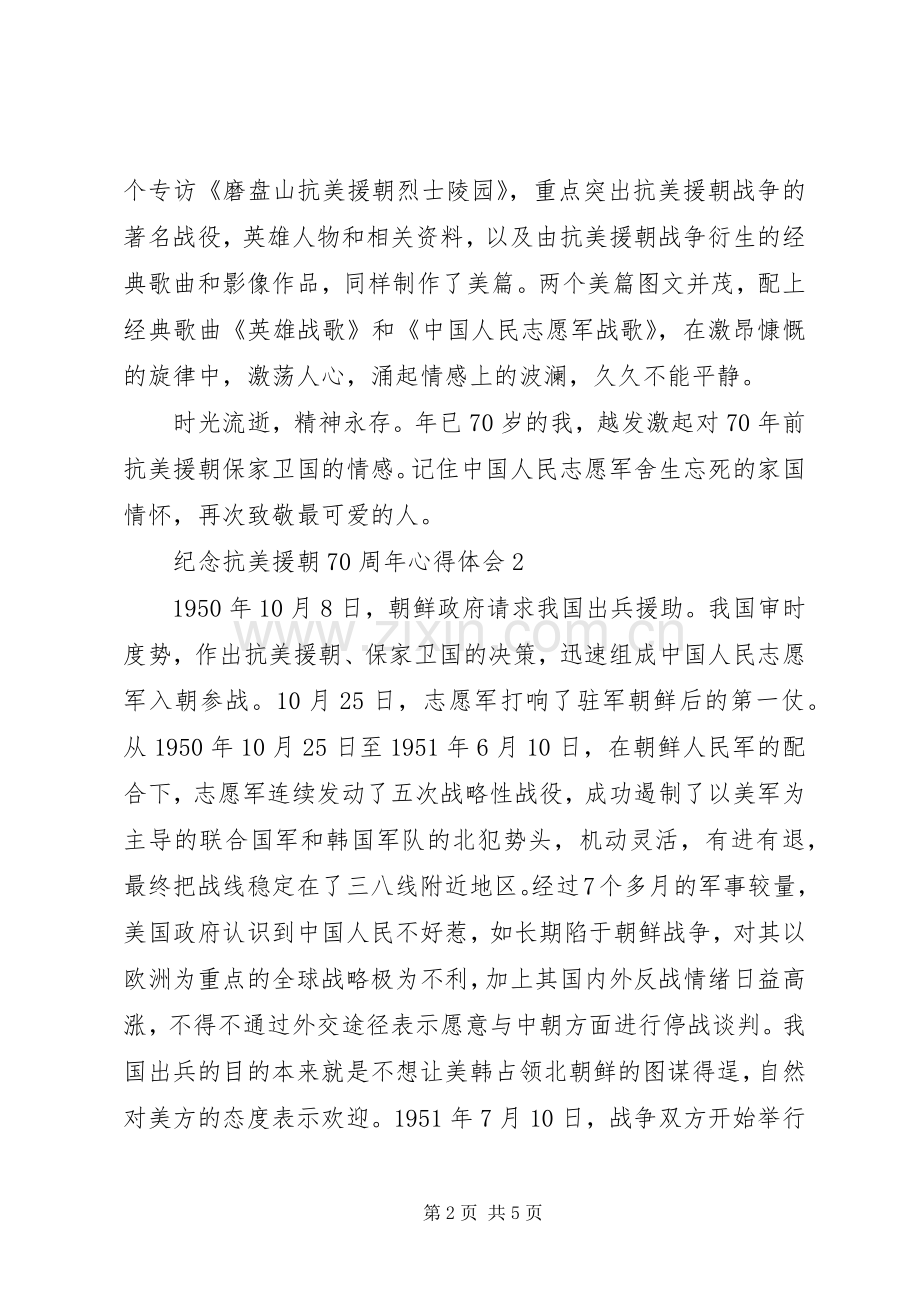 20XX年纪念抗美援朝70周年心得体会范文.docx_第2页