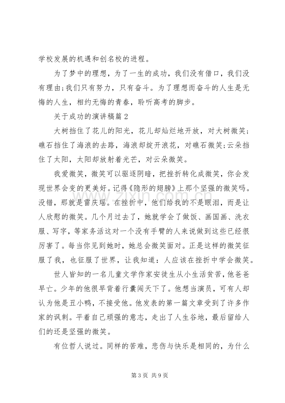 关于成功的演讲稿.docx_第3页