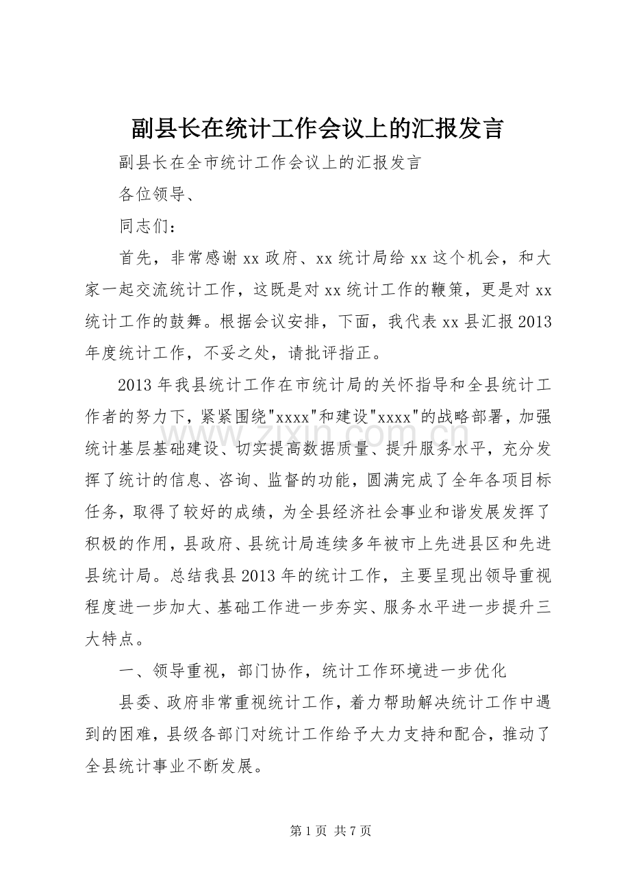 副县长在统计工作会议上的汇报发言.docx_第1页