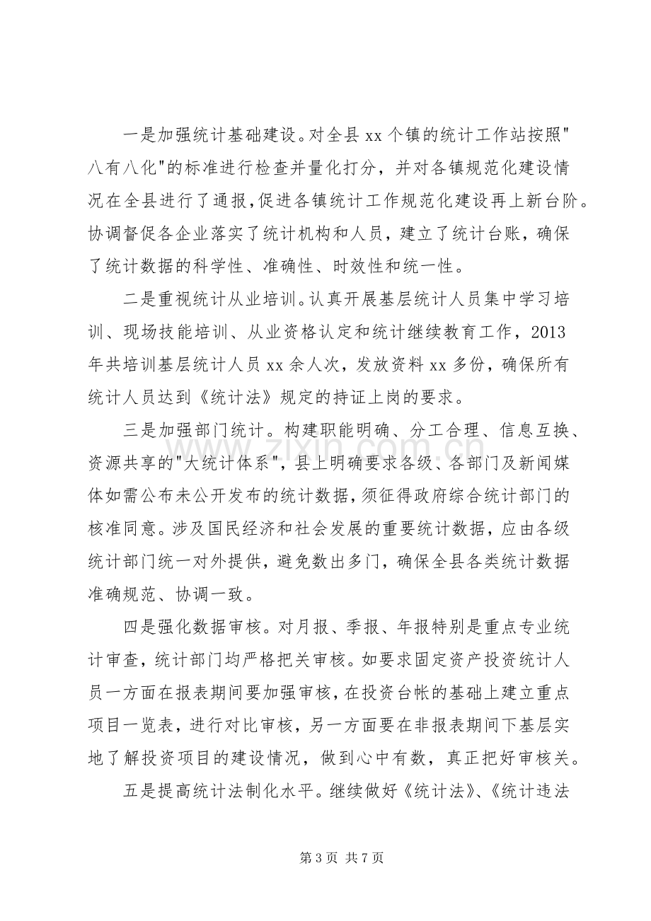 副县长在统计工作会议上的汇报发言.docx_第3页