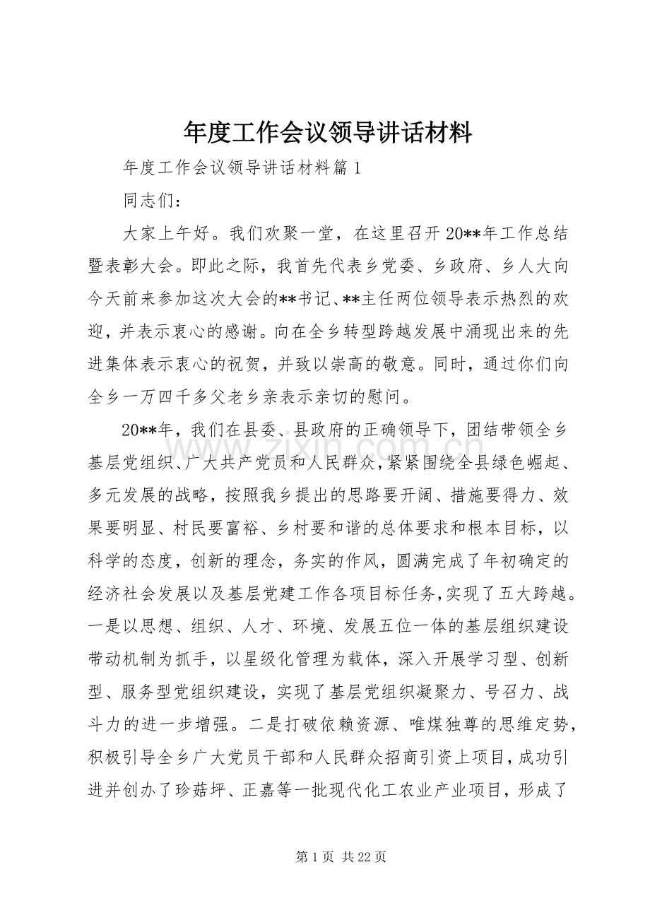 年度工作会议领导讲话材料.docx_第1页