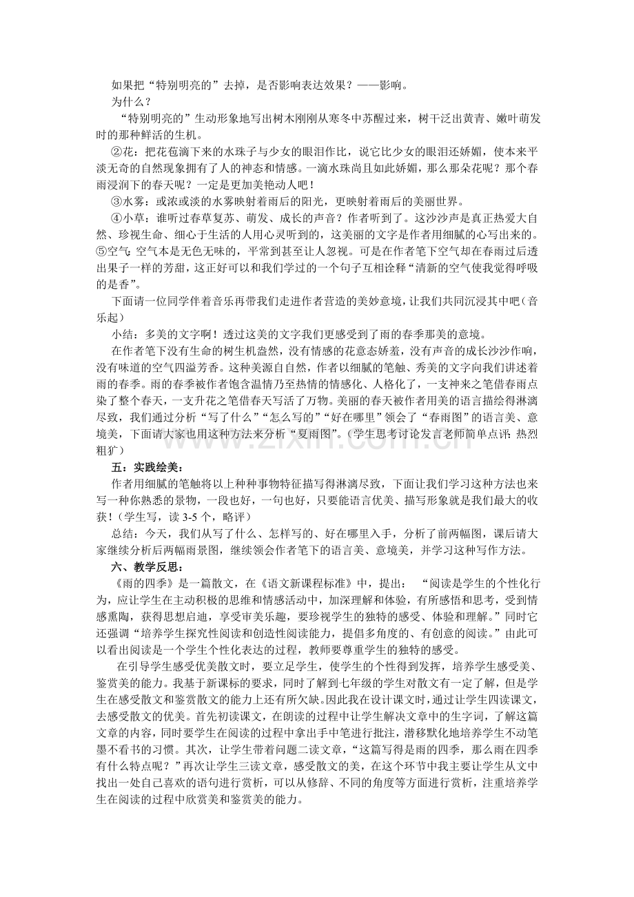 (部编)初中语文人教七年级上册雨的四季教学设计.doc_第2页