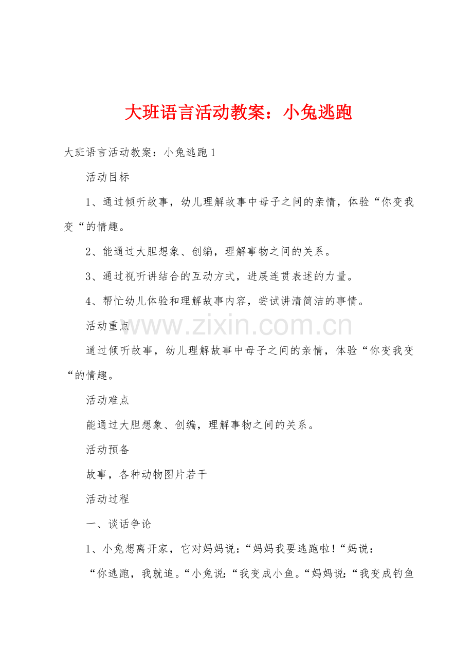 大班语言活动教案：小兔逃跑.docx_第1页