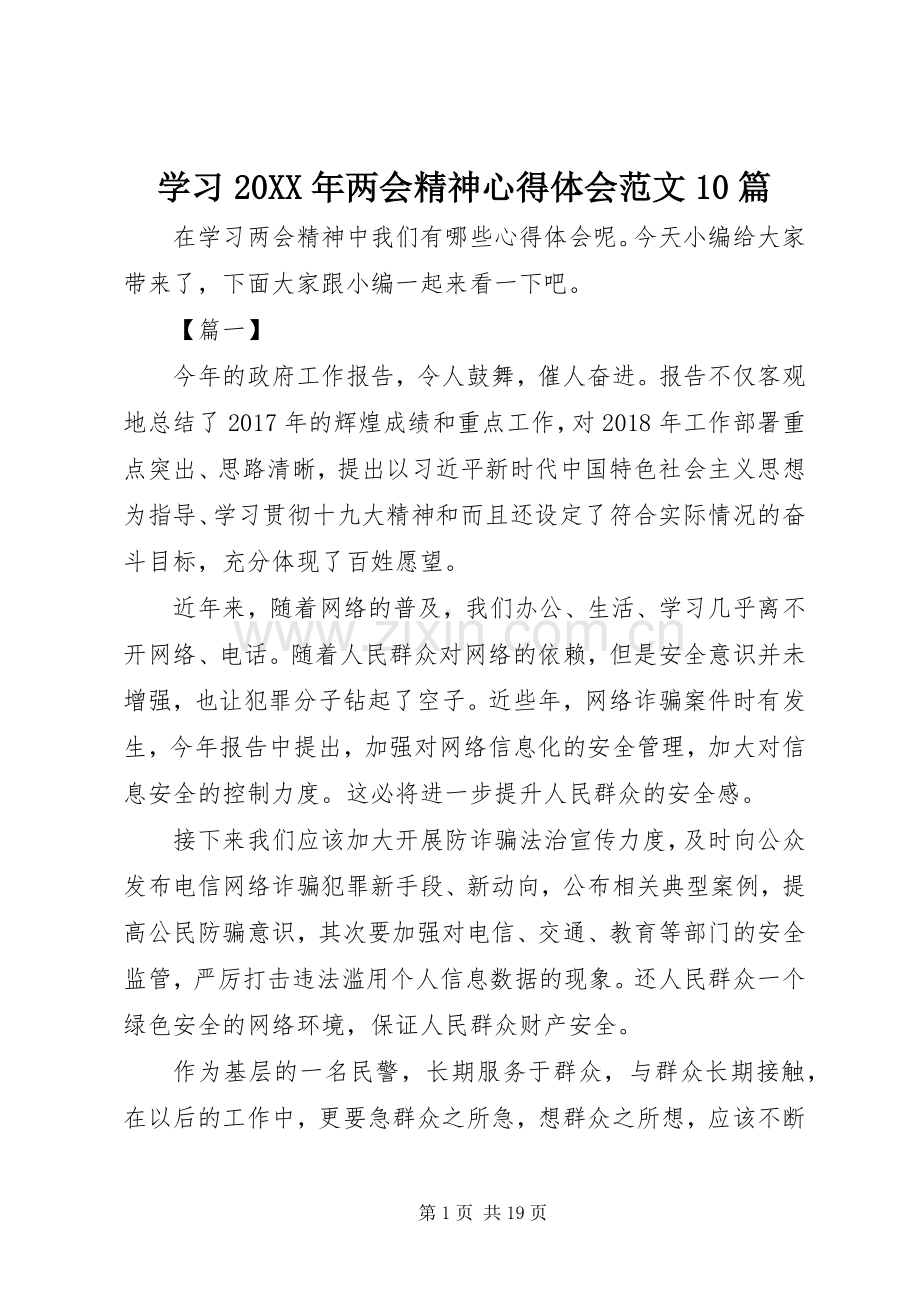 学习20XX年两会精神心得体会范文10篇.docx_第1页