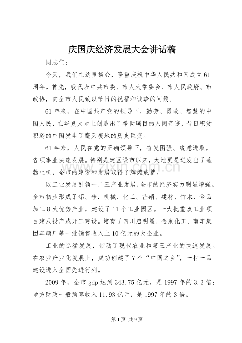 庆国庆经济发展大会讲话稿.docx_第1页