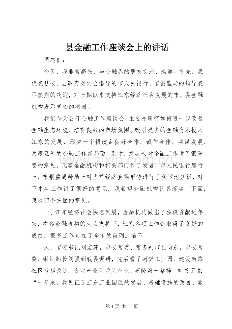 县金融工作座谈会上的讲话.docx_第1页