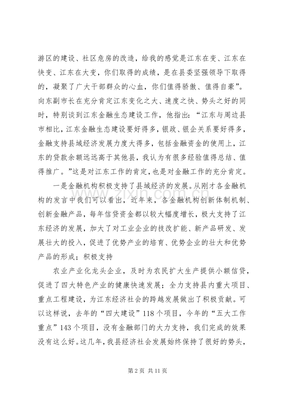 县金融工作座谈会上的讲话.docx_第2页