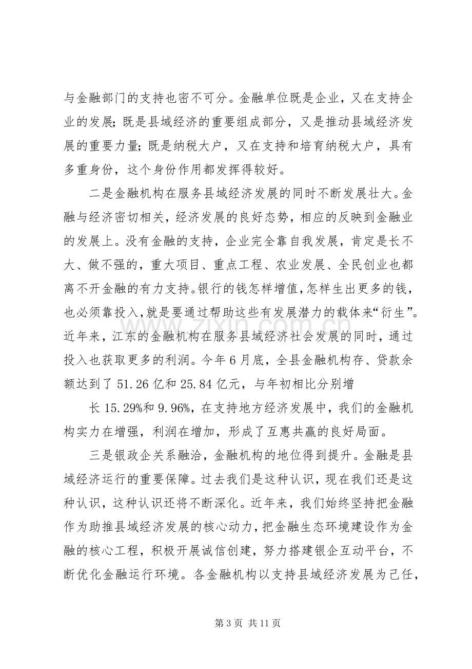 县金融工作座谈会上的讲话.docx_第3页