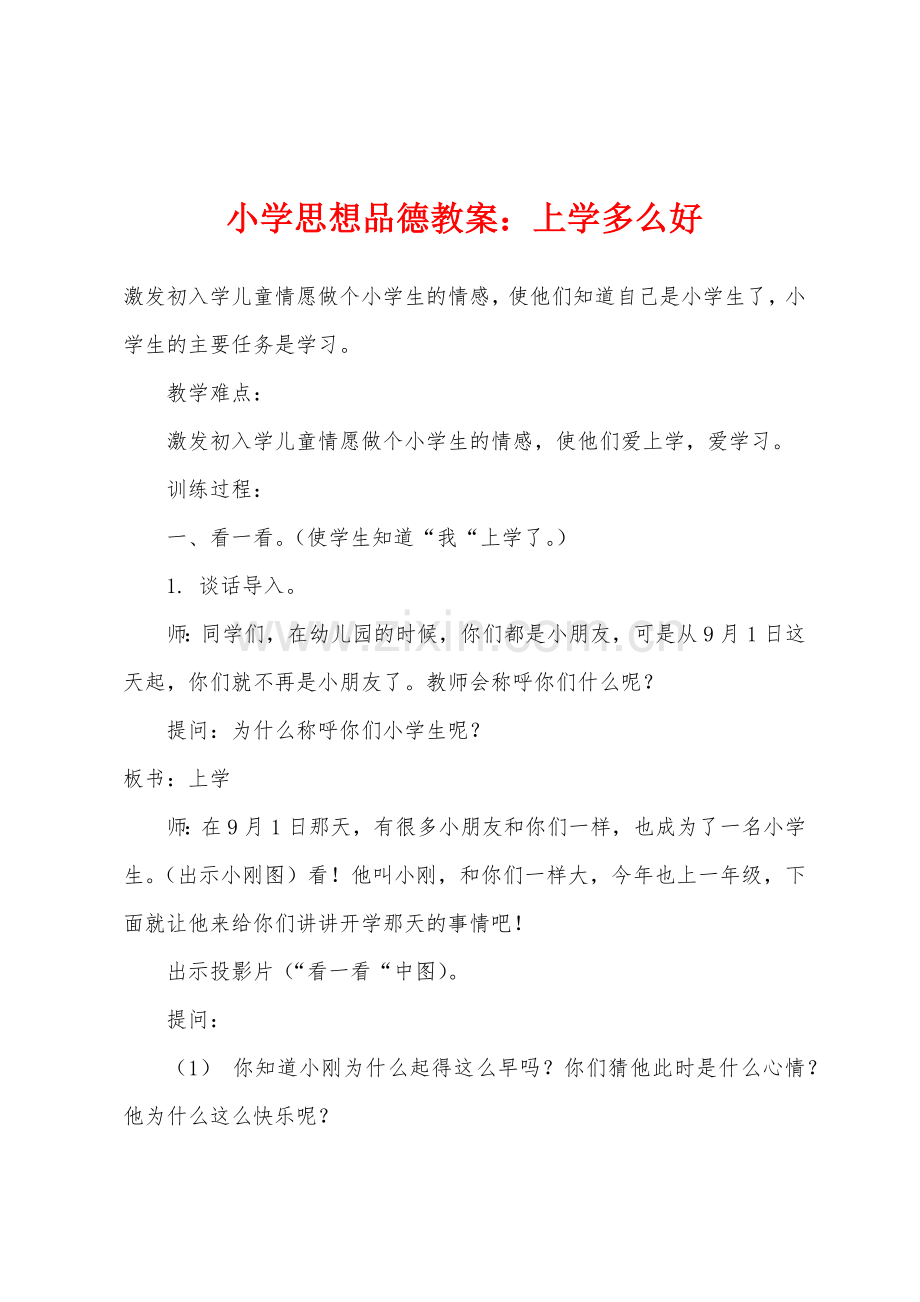 小学思想品德教案：上学多么好.docx_第1页