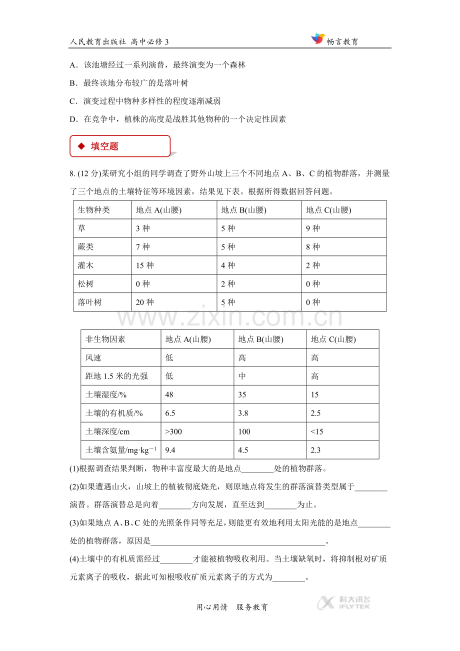 【同步练习】《群落的演替》(人教).docx_第3页