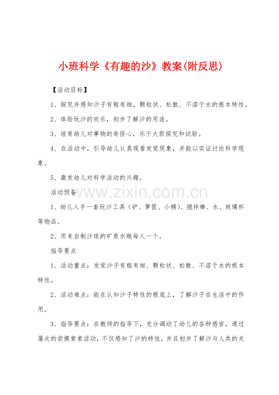 小班科学《有趣的沙》教案(附反思).docx_第1页