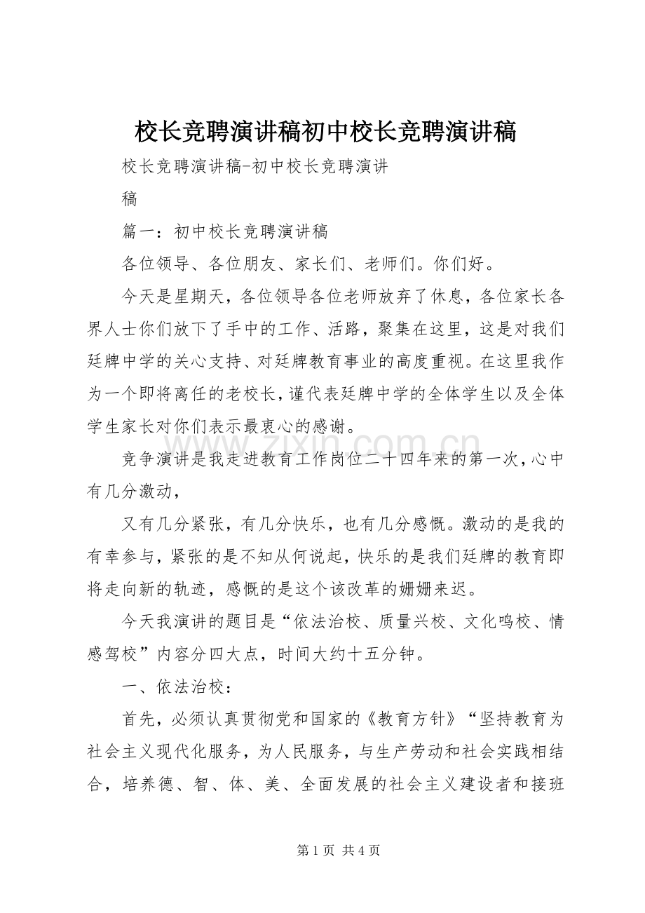 校长竞聘演讲稿初中校长竞聘演讲稿.docx_第1页