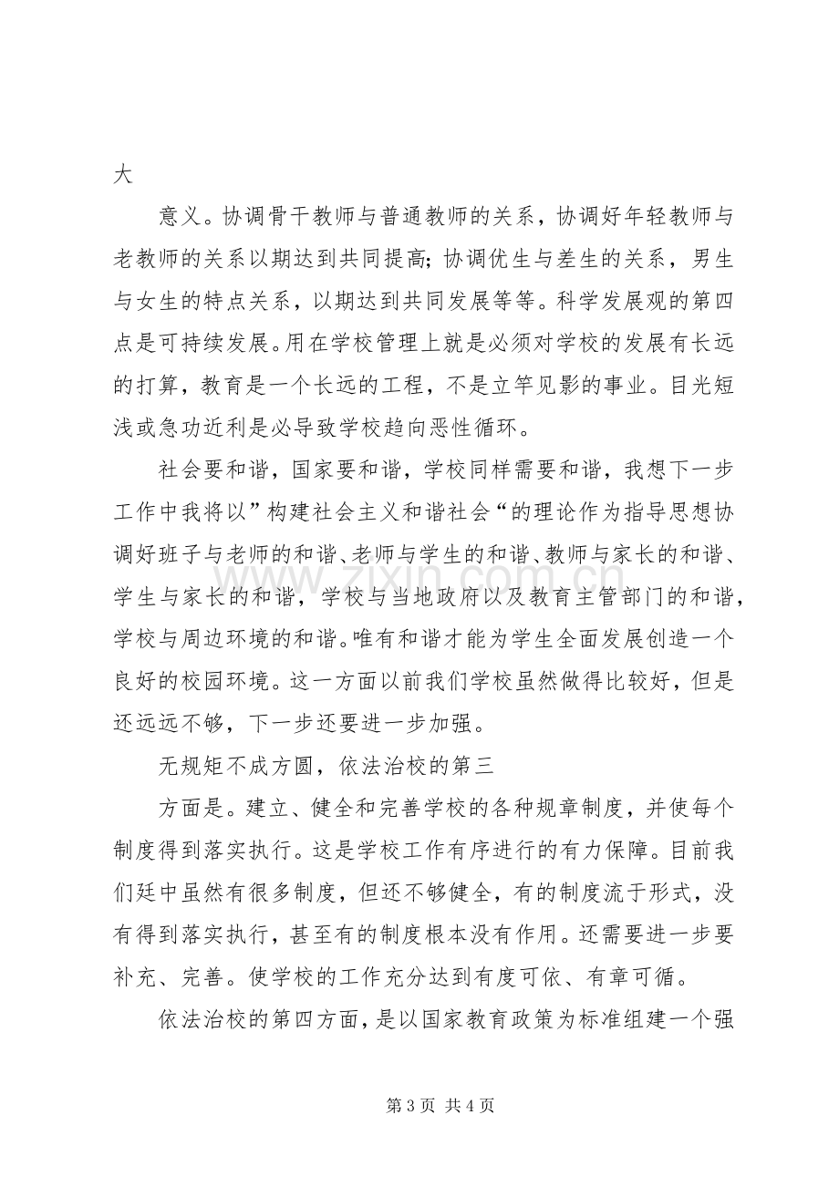 校长竞聘演讲稿初中校长竞聘演讲稿.docx_第3页