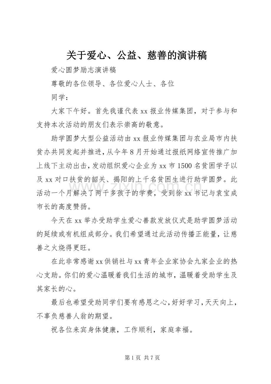 关于爱心、公益、慈善的演讲稿.docx_第1页