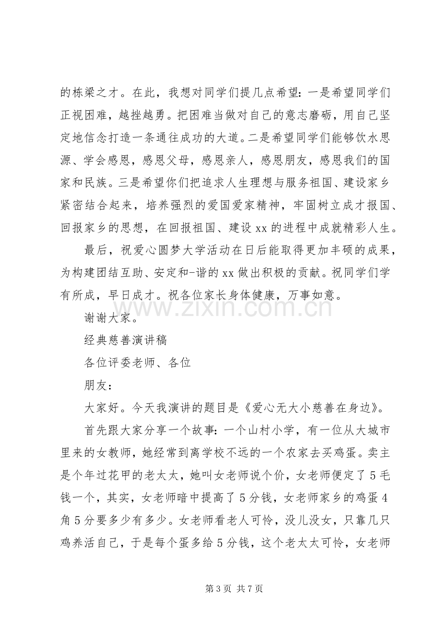 关于爱心、公益、慈善的演讲稿.docx_第3页