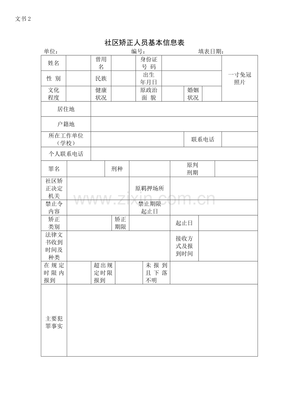 社区矫正工作档案.doc_第1页