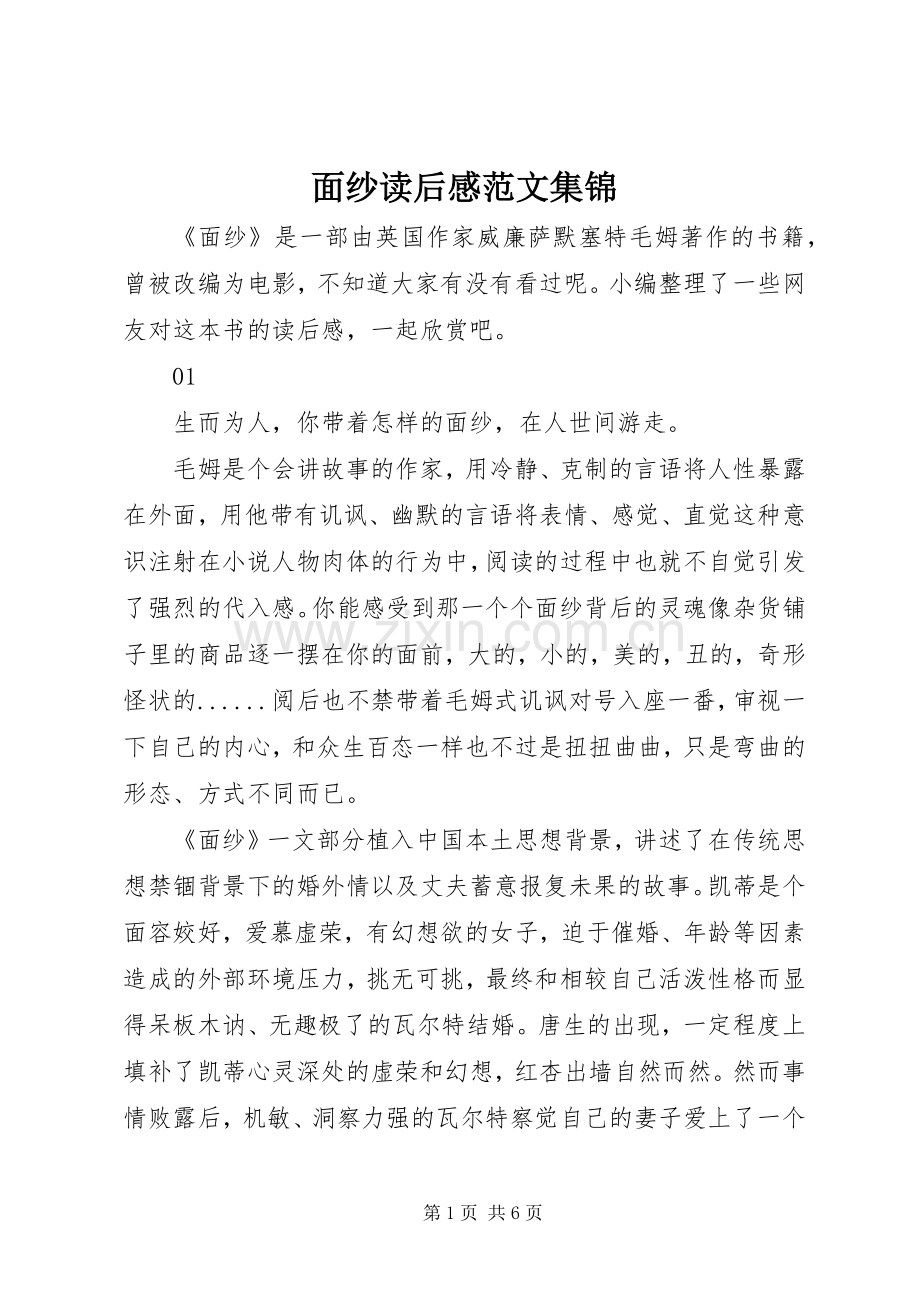 面纱读后感范文集锦.docx_第1页