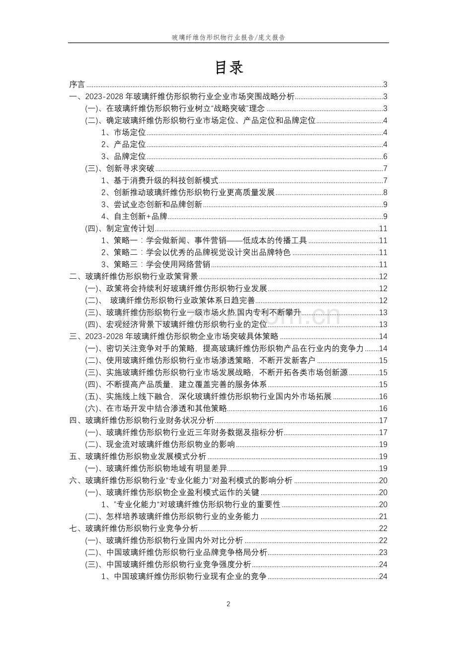 2023年玻璃纤维仿形织物行业分析报告及未来五至十年行业发展报告.doc_第2页