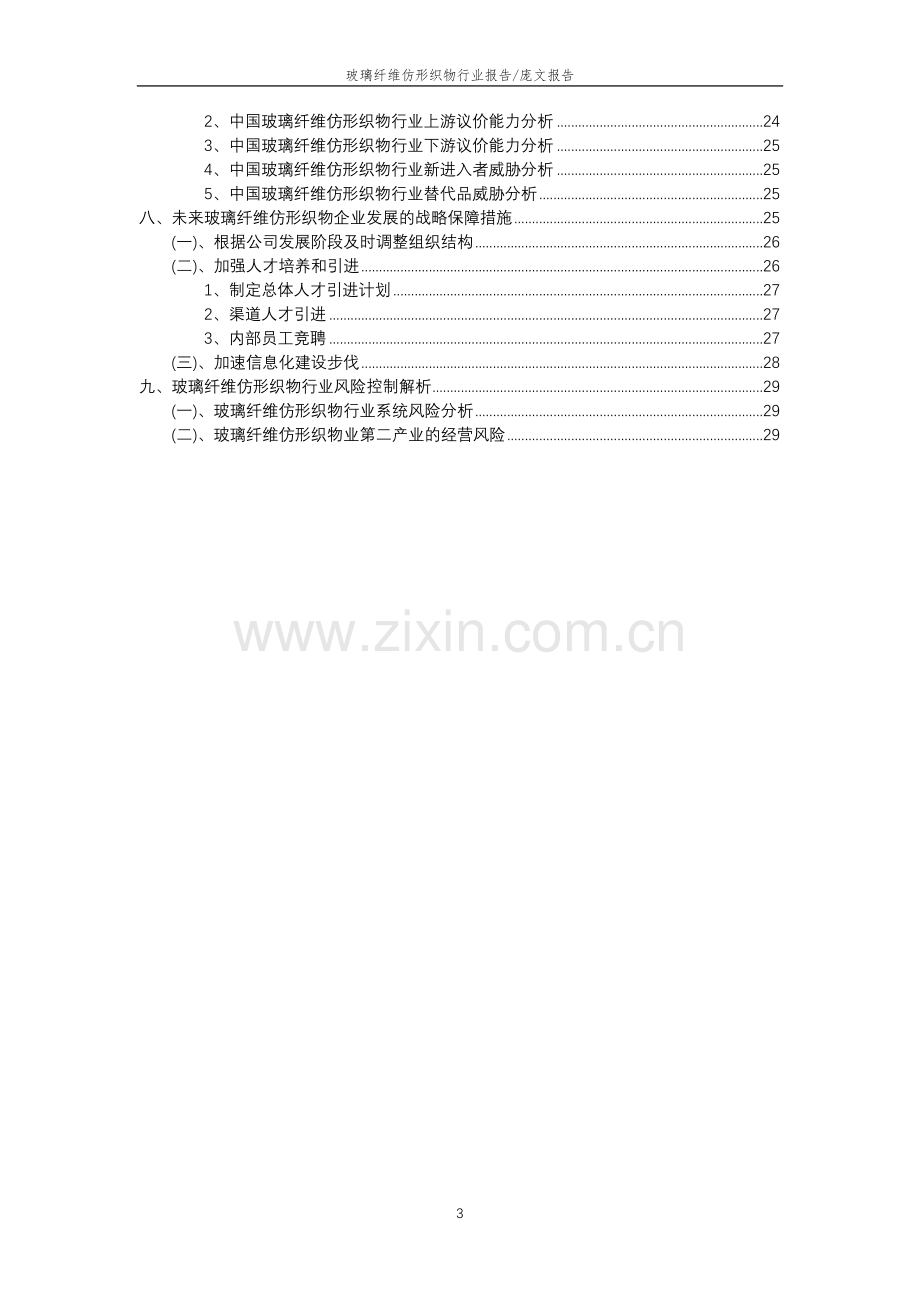 2023年玻璃纤维仿形织物行业分析报告及未来五至十年行业发展报告.doc_第3页