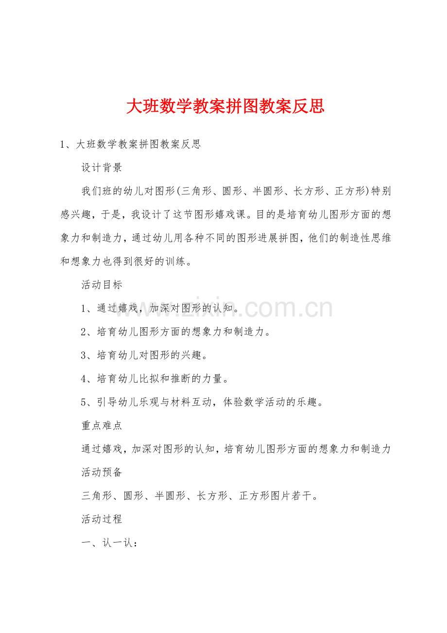 大班数学教案拼图教案反思.docx_第1页