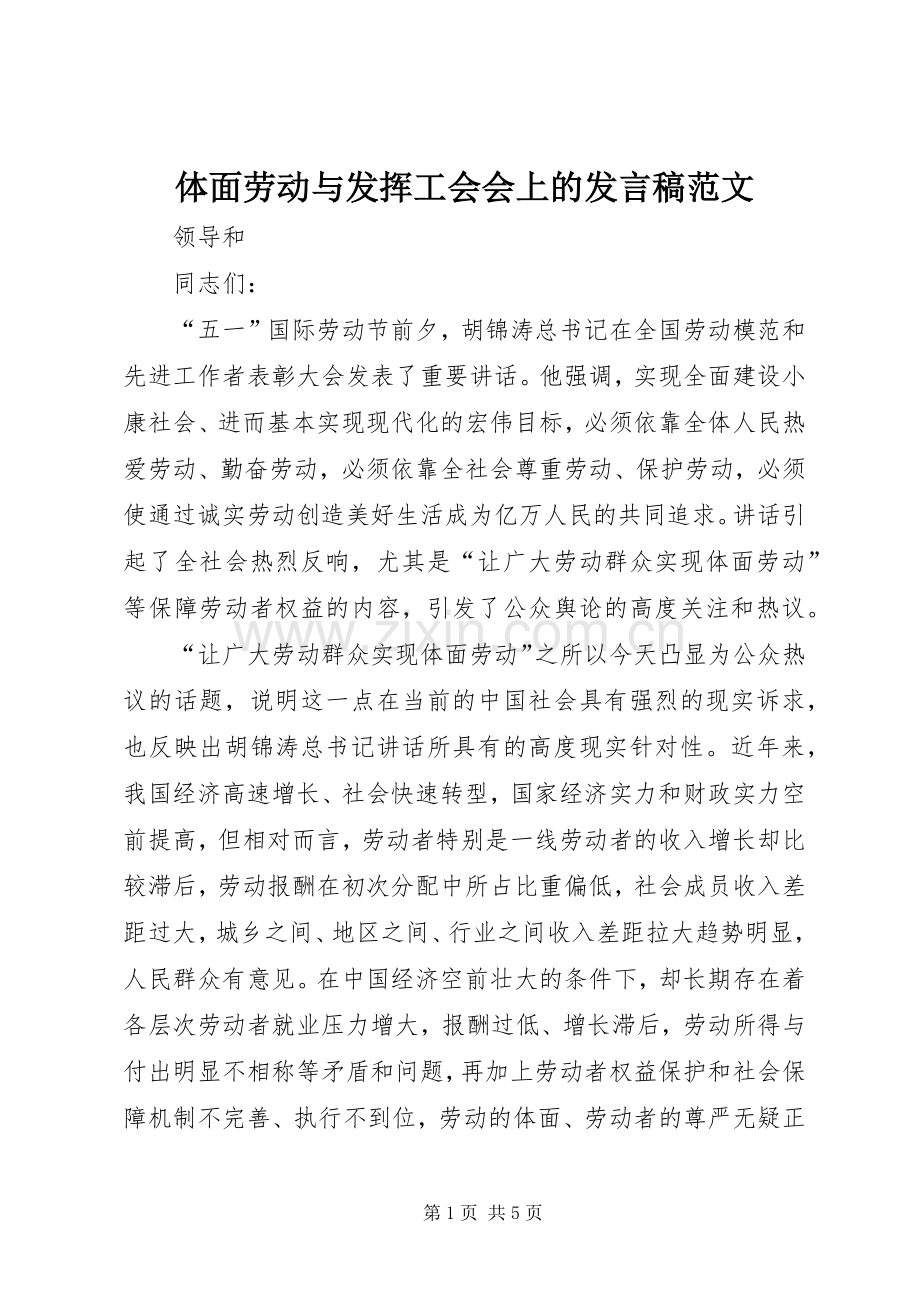 体面劳动与发挥工会会上的发言稿范文.docx_第1页