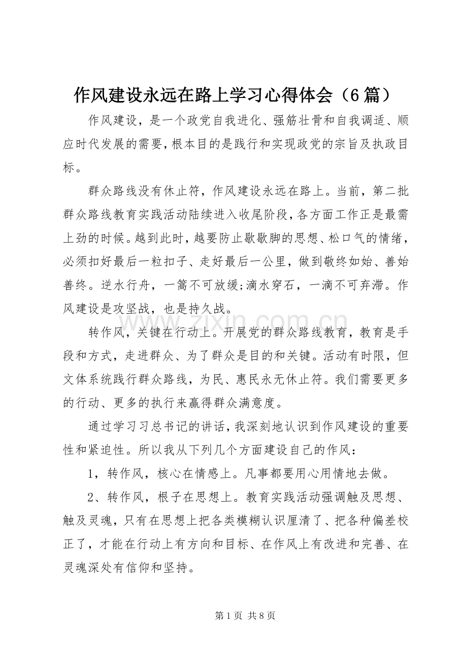 作风建设永远在路上学习心得体会（6篇）.docx_第1页