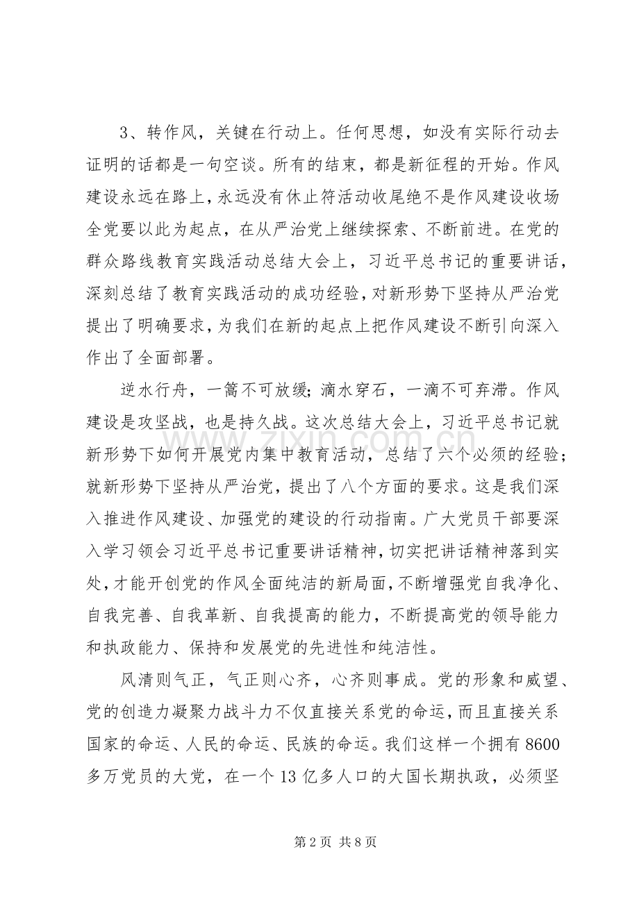 作风建设永远在路上学习心得体会（6篇）.docx_第2页